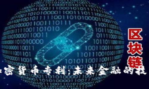 数字加密货币专利：未来金融的技术保障