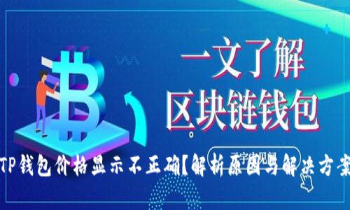 TP钱包价格显示不正确？解析原因与解决方案