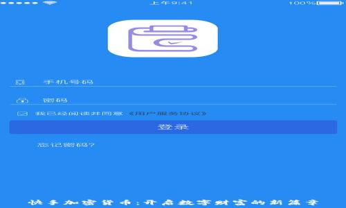   
快手加密货币：开启数字财富的新篇章
