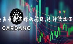 在现代数字经济中，钱包交易币的流通成为了越