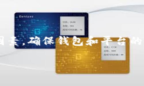 # t p钱包怎么提币到蓝贝壳

为了实现顺利提币，了解钱包和交易平台的操作流程是非常重要的。本文将详细介绍如何将t p钱包中的数字资产提取至蓝贝壳。

步骤一：了解t p钱包与蓝贝壳的基本概念

在开始之前，我们需要先了解t p钱包和蓝贝壳的基本概念。t p钱包是一种数字资产存储工具，功能类似于传统钱包，它可以帮助用户安全存储、管理和转移加密货币。蓝贝壳则是一个交易平台，用户可以在这里交易各种数字资产。

步骤二：准备提币所需信息

在进行提币操作之前，确保你已经准备好以下信息：蓝贝壳的提币地址、提币金额以及必要的安全验证信息。这些信息是确保提币顺利进行的关键。

步骤三：登录t p钱包

打开t p钱包应用程序，输入你的账户信息，确保密码和安全验证信息正确无误。登录后，你将看到你的数字资产余额以及相关操作选项。

步骤四：查找提币选项

在t p钱包的界面中，通常会有一个“提币”或“转账”的选项。点击该选项，以开始提币流程。此时，系统可能会要求你进行额外的安全验证，以确保账户的安全。

步骤五：输入提币信息

在提币页面，你需要填写蓝贝壳的提币地址，以及你希望提取的金额。请确保提币地址的准确性，因为一旦发送，交易无法撤销。在填写金额时，注意一下提币的最小限额和手续费。

步骤六：确认提币操作

在输入完所有信息后，系统会显示一个确认页面，让你再次检查输入的内容。确认无误后，点击“确认”或“发送”按钮。此时，t p钱包会处理你的提币请求。

步骤七：等待提币处理

提币请求提交后，你可能需要等待一段时间，具体时间视网络拥堵情况和平台处理速度而定。你可以在t p钱包的交易记录中查看提币的进度。

步骤八：确认到账

在蓝贝壳平台，你可以查看你的账户余额，确认提币是否到账。如果未到账，请耐心等待或联系蓝贝壳的客服进行查询。

个性化观点与经历

对于许多数字资产新手来说，提币的过程可能会让人感到紧张。我记得我第一次尝试将加密货币从一个钱包转移到另一个平台时，心中充满了疑虑。我担心操作失误导致资金损失。结果，经过几次尝试，我逐渐适应了这个过程，明白了每一步的重要性。每次交易后的成功到账都会让我如释重负，就好像在进行一场小小的冒险。

数字货币世界中的规则和操作与传统金融有所不同，了解这些操作需要不断地学习和实践。就像当年我学习骑自行车一样，起初可能会摔倒，但只要勇敢尝试，总会找到自己的节奏。

总结

将t p钱包的数字资产提币到蓝贝壳并不是一件复杂的事情，只要遵循正确的步骤和保持耐心，就可以顺利完成。在这个过程中，安全性是首要考虑的因素，确保钱包和平台的安全，以保护你的资产。希望本文的介绍能够帮助到正在寻找提币路径的你！

t p钱包,提币,蓝贝壳/guanjianci