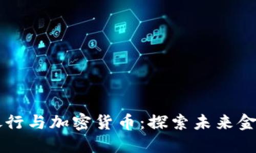 以色列银行与加密货币：探索未来金融的变革