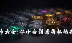 加密货币大全：从小白到老司机的搞笑指南