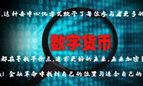 加密货币的调整是一个复杂而又引人入胜的话题，涉及技术、经济、法律等多个方面。在讨论这个问题之前，我们首先需要了解“调整”在加密货币领域的具体含义，以及它所涉及的相关机制。

调整的含义

在加密货币的语境中，“调整”通常指的是交易算法的变化、网络协议的更新或是价值波动的管理等。这些调整可以是技术性的，例如通过硬分叉或软分叉来改变区块链的规则，也可以是市场行为的反应，比如通过减产（halving）来影响供应量，进而影响价格。

加密货币的技术调整

1.1 硬分叉与软分叉

硬分叉和软分叉是加密货币网络中常见的两种调整方式。硬分叉是指区块链协议的根本变化，导致旧版本不再兼容新版本，比如比特币的Bitcoin Cash就是因为硬分叉而产生的。这种方式往往会引起社区的广泛讨论，有些人支持新版本，有些人则偏向旧版本。而软分叉则是一种向后兼容的调整方式，不会导致区块链的分裂，通常用来进行一些小规模的改善。

我记得在2017年时，比特币社区因为是否要进行扩容而展开了激烈的辩论。当时的争议让我想起小时候和小伙伴们争论“谁才是最强的超级英雄”的那些时光，大家都有自己的立场，激烈地争辩却又不愿妥协。

1.2 交易费用和区块大小的调整

交易费用和区块大小也是交易网络的重要因素。在网络拥堵时，交易费用会随之上涨，开发者可能会通过调整区块大小来解决过载问题。然而，增加区块大小可能会导致节点数量减少，进而削弱网络的去中心化特性。在这种情况下，如何找到平衡点，就显得尤为重要。

这让我不禁想起我小时候玩积木的经历，次数一多，积木的高度就会越来越不稳固，如何在保持高度和稳定之间找到一个平衡，无疑是个有趣的挑战。

市场调整因素

2.1 市场供需关系

加密货币的价值很大程度上依赖于供需关系。在某个时间点，如果某种加密货币的需求激增，价格自然会上涨，反之亦然。开发团队和投资者可以通过某些策略，例如定期的减产，不断调整供应量，从而对市场产生影响。

我记得高中时代为了买一款热门游戏机，我和朋友们都开始攒钱，结果每个人都希望能在最后一刻“抢购”到。这种人人想要的局面，促进了供需的变化和价格的波动。

2.2 投资者心理

投资者对于市场的情绪和心理预期，往往会造成价格的波动。例如，当某种加密货币受到媒体的广泛报道，或者获得知名企业的支持时，其价格便可能会上涨。此外，恐慌抛售或贪婪增持也会对市场形成影响。

这让我想到了我参与的第一个投资项目。由于看到身边的朋友们纷纷进入市场，我也忍不住参与，结果经历了一场“跌宕起伏”的心灵之旅。这种恐慌和贪婪的情绪，正是市场调整的推动者。

法律与监管的调整

3.1 政府政策和法规

加密货币的受欢迎程度吸引了全球各国政府的关注。许多国家开始对加密货币进行监管，以保护投资者。这些政策的变化，无疑会造成市场的波动。例如，中国在2017年对ICO进行严厉监管，导致市场暴跌，而一些国家如萨尔瓦多则大力支持比特币的合法化，推动市场上涨。

这样的变化总让我想起小时候讨论“哪些行为是正确的”这样的道德观争论。不同行业、不同文化背景下的不同声音，往往会影响群体的决策。

3.2 税收政策

除了法律监管，税收政策也会对投资者的行为产生影响。某些国家对加密货币的交易进行征税，影响投资者的购买和持有决策。这实际上也是一种对加密货币市场的调节方式。

这让我想起了每年报税的烦恼，如何在合法合规的框架下进行资产管理，成了我生活中的一大挑战。然而，这痛苦的经历也让我体会到制度的必要性，正如加密货币市场中，适当的监管有时也能为投资者提供更好的保护。

加密货币的未来调整方向

4.1 DeFi与去中心化金融的兴起

去中心化金融（DeFi）是一个令人兴奋的领域，它的出现让更多人能够参与到金融市场中。DeFi项目如MakerDAO和Uniswap等，都是通过智能合约来实现自动化的金融服务。未来，DeFi将成为加密市场中一个重要的调整因素。

这让我想到过去的我，在传统金融领域没能找到属于自己的一席之地，但如今通过这些去中心化的金融平台，人人都有机会参与并受益，这无疑是对我而言的一个巨大激励。

4.2 技术创新与升级

技术的进步是一切调整的基础。例如，以太坊2.0的转型，旨在提高网络的可扩展性和交易速度。这些技术创新将可能改变整个加密货币市场的格局，影响众多投资者的决策。

在这个技术日新月异的时代，我一方面感到无比兴奋，另一方面也有些许担忧。就像在学习一门新技术时，既期待能掌握它带来的优势，又害怕被迅速迭代所淘汰。

4.3 社区的作用

加密货币的调整离不开社区的参与和讨论。比如以太坊的DAO（Decentralized Autonomous Organization）机制，允许持有者对网络的未来发展进行投票，这种去中心化方式赋予了每位参与者更多的发言权。

回顾我参加的社区讨论，大家围坐在一起讨论项目的未来发展，这种参与感和归属感让我倍感幸福。在加密货币的世界里，社区的力量永远是无法忽视的。

结论

加密货币的调整，不仅是技术的变革，更是市场行为和人文精神的结合。无论是在技术上、市场趋势上还是法律层面，调整的过程都犹如生活的各个方面，我们都在寻找平衡点，追求更好的未来。未来加密货币市场仍会保持不确定性，但我相信，只要我们每个人都能参与其中，就能共同创造一个更加美好的金融生态。

这段旅程无疑是充满挑战的，正如我在生活中学习到的一样，坚持学习、不断适应变化，是通向成功的必经之路。希望未来的日子里，每个人都能在这场 digital 金融革命中找到自己的位置与适合自己的调整方式。