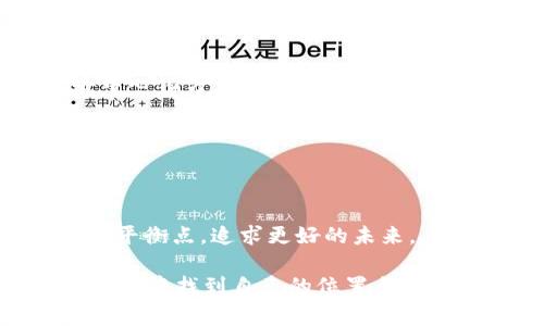 加密货币的调整是一个复杂而又引人入胜的话题，涉及技术、经济、法律等多个方面。在讨论这个问题之前，我们首先需要了解“调整”在加密货币领域的具体含义，以及它所涉及的相关机制。

调整的含义

在加密货币的语境中，“调整”通常指的是交易算法的变化、网络协议的更新或是价值波动的管理等。这些调整可以是技术性的，例如通过硬分叉或软分叉来改变区块链的规则，也可以是市场行为的反应，比如通过减产（halving）来影响供应量，进而影响价格。

加密货币的技术调整

1.1 硬分叉与软分叉

硬分叉和软分叉是加密货币网络中常见的两种调整方式。硬分叉是指区块链协议的根本变化，导致旧版本不再兼容新版本，比如比特币的Bitcoin Cash就是因为硬分叉而产生的。这种方式往往会引起社区的广泛讨论，有些人支持新版本，有些人则偏向旧版本。而软分叉则是一种向后兼容的调整方式，不会导致区块链的分裂，通常用来进行一些小规模的改善。

我记得在2017年时，比特币社区因为是否要进行扩容而展开了激烈的辩论。当时的争议让我想起小时候和小伙伴们争论“谁才是最强的超级英雄”的那些时光，大家都有自己的立场，激烈地争辩却又不愿妥协。

1.2 交易费用和区块大小的调整

交易费用和区块大小也是交易网络的重要因素。在网络拥堵时，交易费用会随之上涨，开发者可能会通过调整区块大小来解决过载问题。然而，增加区块大小可能会导致节点数量减少，进而削弱网络的去中心化特性。在这种情况下，如何找到平衡点，就显得尤为重要。

这让我不禁想起我小时候玩积木的经历，次数一多，积木的高度就会越来越不稳固，如何在保持高度和稳定之间找到一个平衡，无疑是个有趣的挑战。

市场调整因素

2.1 市场供需关系

加密货币的价值很大程度上依赖于供需关系。在某个时间点，如果某种加密货币的需求激增，价格自然会上涨，反之亦然。开发团队和投资者可以通过某些策略，例如定期的减产，不断调整供应量，从而对市场产生影响。

我记得高中时代为了买一款热门游戏机，我和朋友们都开始攒钱，结果每个人都希望能在最后一刻“抢购”到。这种人人想要的局面，促进了供需的变化和价格的波动。

2.2 投资者心理

投资者对于市场的情绪和心理预期，往往会造成价格的波动。例如，当某种加密货币受到媒体的广泛报道，或者获得知名企业的支持时，其价格便可能会上涨。此外，恐慌抛售或贪婪增持也会对市场形成影响。

这让我想到了我参与的第一个投资项目。由于看到身边的朋友们纷纷进入市场，我也忍不住参与，结果经历了一场“跌宕起伏”的心灵之旅。这种恐慌和贪婪的情绪，正是市场调整的推动者。

法律与监管的调整

3.1 政府政策和法规

加密货币的受欢迎程度吸引了全球各国政府的关注。许多国家开始对加密货币进行监管，以保护投资者。这些政策的变化，无疑会造成市场的波动。例如，中国在2017年对ICO进行严厉监管，导致市场暴跌，而一些国家如萨尔瓦多则大力支持比特币的合法化，推动市场上涨。

这样的变化总让我想起小时候讨论“哪些行为是正确的”这样的道德观争论。不同行业、不同文化背景下的不同声音，往往会影响群体的决策。

3.2 税收政策

除了法律监管，税收政策也会对投资者的行为产生影响。某些国家对加密货币的交易进行征税，影响投资者的购买和持有决策。这实际上也是一种对加密货币市场的调节方式。

这让我想起了每年报税的烦恼，如何在合法合规的框架下进行资产管理，成了我生活中的一大挑战。然而，这痛苦的经历也让我体会到制度的必要性，正如加密货币市场中，适当的监管有时也能为投资者提供更好的保护。

加密货币的未来调整方向

4.1 DeFi与去中心化金融的兴起

去中心化金融（DeFi）是一个令人兴奋的领域，它的出现让更多人能够参与到金融市场中。DeFi项目如MakerDAO和Uniswap等，都是通过智能合约来实现自动化的金融服务。未来，DeFi将成为加密市场中一个重要的调整因素。

这让我想到过去的我，在传统金融领域没能找到属于自己的一席之地，但如今通过这些去中心化的金融平台，人人都有机会参与并受益，这无疑是对我而言的一个巨大激励。

4.2 技术创新与升级

技术的进步是一切调整的基础。例如，以太坊2.0的转型，旨在提高网络的可扩展性和交易速度。这些技术创新将可能改变整个加密货币市场的格局，影响众多投资者的决策。

在这个技术日新月异的时代，我一方面感到无比兴奋，另一方面也有些许担忧。就像在学习一门新技术时，既期待能掌握它带来的优势，又害怕被迅速迭代所淘汰。

4.3 社区的作用

加密货币的调整离不开社区的参与和讨论。比如以太坊的DAO（Decentralized Autonomous Organization）机制，允许持有者对网络的未来发展进行投票，这种去中心化方式赋予了每位参与者更多的发言权。

回顾我参加的社区讨论，大家围坐在一起讨论项目的未来发展，这种参与感和归属感让我倍感幸福。在加密货币的世界里，社区的力量永远是无法忽视的。

结论

加密货币的调整，不仅是技术的变革，更是市场行为和人文精神的结合。无论是在技术上、市场趋势上还是法律层面，调整的过程都犹如生活的各个方面，我们都在寻找平衡点，追求更好的未来。未来加密货币市场仍会保持不确定性，但我相信，只要我们每个人都能参与其中，就能共同创造一个更加美好的金融生态。

这段旅程无疑是充满挑战的，正如我在生活中学习到的一样，坚持学习、不断适应变化，是通向成功的必经之路。希望未来的日子里，每个人都能在这场 digital 金融革命中找到自己的位置与适合自己的调整方式。