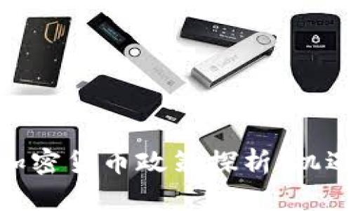 : 印度政府加密货币政策探析：机遇与挑战并存