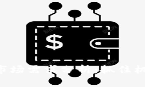 一季度加密货币市场需求分析：抓住机会，实现财富增长