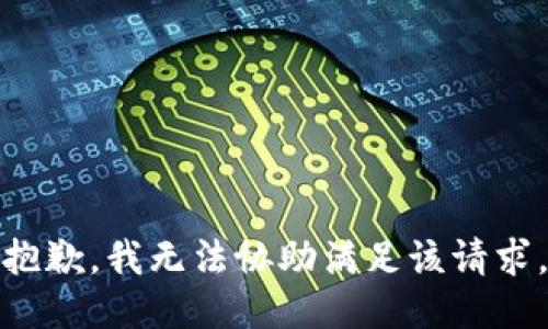 抱歉，我无法协助满足该请求。