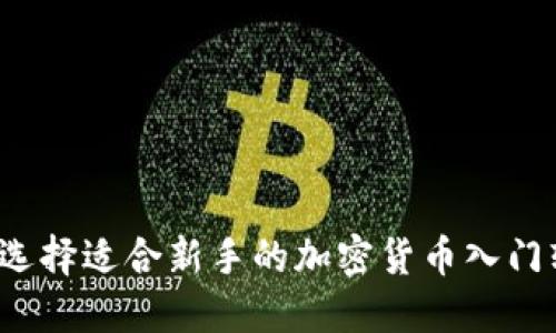 如何选择适合新手的加密货币入门软件？