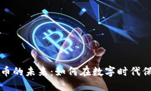 光盘加密货币的未来：如何在数字时代保护您的资产