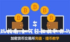 TP钱包提现指南：如何轻松提取你的数字资产