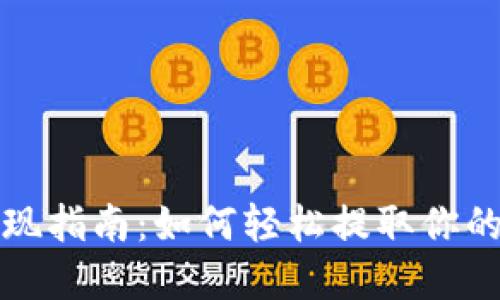 TP钱包提现指南：如何轻松提取你的数字资产