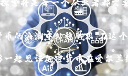 jiaotime爱尔兰加密货币延期：机遇与挑战并存的未来/jiaotime
加密货币, 爱尔兰, 监管/guanjianci

引言
随着全球金融科技的飞速发展，加密货币作为一种新兴的资产形式，正逐渐走进人们的视野。在这个充满机遇与挑战的时代，爱尔兰作为欧洲的一颗璀璨明珠，其在加密货币的监管和应用方面也引起了广泛的关注。然而，近期爱尔兰对加密货币的监管政策出现了延期的情况，这为行业的发展带来了新的思考和战略意义。

爱尔兰的加密货币现状
爱尔兰一直以来都是一个以金融服务著称的国家，拥有良好的法律框架和监管环境。近年来，随着越来越多的企业进入加密货币领域，爱尔兰的数字资产市场也在快速发展。根据统计数据，越来越多的投资者意识到加密货币的潜在价值，逐渐加入了这一市场。

我小时候也曾体会过追逐新鲜事物的激动，那时候我总想着买一些新玩具。但是如今在加密货币的世界中，追逐的是潜在的财富和技术的革新。可谁都知道，这条路并非一帆风顺。

延期的原因与影响
然而，爱尔兰的加密货币监管政策的延期，反映了行业面临的一些深层次的问题。首先，监管的不确定性使许多投资者和企业在决策时采取了更加谨慎的态度。由于缺乏明确的政策指导，很多投资者对投入加密货币市场的潜在风险感到担忧，这无疑对市场的发展产生了负面影响。

与此同时，延期也为行业的从业者提供了一个调整和重新思考的机会。在这个过程中，企业有时间重新评估自己的商业模式和战略，确保在未来的竞争中立于不败之地。在这方面，我总是认为，灵活应变是成功的关键。不管是在生活还是工作中，面对变数和挑战时，保持开放的心态和多样化的应对策略永远都不会错。

未来的机遇
虽然当前的监管延期可能带来一些不确定性，但这并不意味着一切都是消极的。相反，这为爱尔兰的加密货币行业带来了更多的机遇。各大企业和初创公司可以借此机会加强与政府和监管机构的沟通，推动政策的透明化与合理化。

我曾深刻体会到，沟通的力量在于能够消除误解，搭建桥梁。在加密货币行业，更是如此。通过与监管机构的积极对话，企业可以为自身创造出更有利的发展环境，最终实现共赢。

监管的前景与建议
对于监管政策的未来方向，我认为应当注重以下几个方面。首先，要在保护投资者的基础上，推动技术的发展和创新。加密货币行业的技术潜力巨大，创新应当是推动监管政策的一个核心要素。

其次，建立一个开放和包容的监管环境，以吸引更多的国际企业和投资者。爱尔兰可以借鉴其他国家在这一领域的成功经验，例如新加坡的监管框架值得参考，这种框架既能有效监管又能促进创新。

个人经验与未来展望
作为一名关注加密货币领域的金融科技从业者，我深信这一行业的未来充满希望。在我日常的工作中，我也能够看到技术创新带来的改变，许多传统产业正在因加密货币和区块链技术而焕发新生。

对于年轻的我来说，这只是开始。我记得在大学期间第一次接触到比特币时，感到无比激动与迷茫。似乎一扇新的大门向我们打开，我希望能够用知识与实践为自己的未来铺路。

随着时间的推移，我更加意识到，加密货币不仅仅是投资的工具，更是推动经济和社会变革的重要力量。在这个瞬息万变的行业中，把握机会、积极探索将是每一个从业者都需要面对的使命。

结语
未来的爱尔兰加密货币市场，既充满挑战，也蕴含机遇。行业的从业者必须灵活应对，持续学习，不断创新。只有在不断适应和改进中，才能在加密货币的浪潮中站稳脚跟。在这个过程中，沟通与合作将是实现成功的基石，无论是与监管机构的交流，还是行业内同行的合作，都是推动发展的重要动力。

所以，无论未来爱尔兰的加密货币政策如何演变，作为一名参与者，我们都应该保持积极的态度，拥抱变化，永不止步。希望在不久的将来，我们能够一起见证加密货币在爱尔兰绽放出更加夺目的光彩。