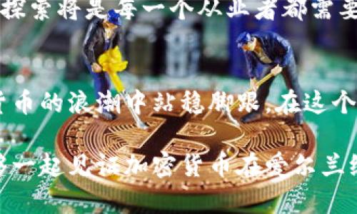 jiaotime爱尔兰加密货币延期：机遇与挑战并存的未来/jiaotime
加密货币, 爱尔兰, 监管/guanjianci

引言
随着全球金融科技的飞速发展，加密货币作为一种新兴的资产形式，正逐渐走进人们的视野。在这个充满机遇与挑战的时代，爱尔兰作为欧洲的一颗璀璨明珠，其在加密货币的监管和应用方面也引起了广泛的关注。然而，近期爱尔兰对加密货币的监管政策出现了延期的情况，这为行业的发展带来了新的思考和战略意义。

爱尔兰的加密货币现状
爱尔兰一直以来都是一个以金融服务著称的国家，拥有良好的法律框架和监管环境。近年来，随着越来越多的企业进入加密货币领域，爱尔兰的数字资产市场也在快速发展。根据统计数据，越来越多的投资者意识到加密货币的潜在价值，逐渐加入了这一市场。

我小时候也曾体会过追逐新鲜事物的激动，那时候我总想着买一些新玩具。但是如今在加密货币的世界中，追逐的是潜在的财富和技术的革新。可谁都知道，这条路并非一帆风顺。

延期的原因与影响
然而，爱尔兰的加密货币监管政策的延期，反映了行业面临的一些深层次的问题。首先，监管的不确定性使许多投资者和企业在决策时采取了更加谨慎的态度。由于缺乏明确的政策指导，很多投资者对投入加密货币市场的潜在风险感到担忧，这无疑对市场的发展产生了负面影响。

与此同时，延期也为行业的从业者提供了一个调整和重新思考的机会。在这个过程中，企业有时间重新评估自己的商业模式和战略，确保在未来的竞争中立于不败之地。在这方面，我总是认为，灵活应变是成功的关键。不管是在生活还是工作中，面对变数和挑战时，保持开放的心态和多样化的应对策略永远都不会错。

未来的机遇
虽然当前的监管延期可能带来一些不确定性，但这并不意味着一切都是消极的。相反，这为爱尔兰的加密货币行业带来了更多的机遇。各大企业和初创公司可以借此机会加强与政府和监管机构的沟通，推动政策的透明化与合理化。

我曾深刻体会到，沟通的力量在于能够消除误解，搭建桥梁。在加密货币行业，更是如此。通过与监管机构的积极对话，企业可以为自身创造出更有利的发展环境，最终实现共赢。

监管的前景与建议
对于监管政策的未来方向，我认为应当注重以下几个方面。首先，要在保护投资者的基础上，推动技术的发展和创新。加密货币行业的技术潜力巨大，创新应当是推动监管政策的一个核心要素。

其次，建立一个开放和包容的监管环境，以吸引更多的国际企业和投资者。爱尔兰可以借鉴其他国家在这一领域的成功经验，例如新加坡的监管框架值得参考，这种框架既能有效监管又能促进创新。

个人经验与未来展望
作为一名关注加密货币领域的金融科技从业者，我深信这一行业的未来充满希望。在我日常的工作中，我也能够看到技术创新带来的改变，许多传统产业正在因加密货币和区块链技术而焕发新生。

对于年轻的我来说，这只是开始。我记得在大学期间第一次接触到比特币时，感到无比激动与迷茫。似乎一扇新的大门向我们打开，我希望能够用知识与实践为自己的未来铺路。

随着时间的推移，我更加意识到，加密货币不仅仅是投资的工具，更是推动经济和社会变革的重要力量。在这个瞬息万变的行业中，把握机会、积极探索将是每一个从业者都需要面对的使命。

结语
未来的爱尔兰加密货币市场，既充满挑战，也蕴含机遇。行业的从业者必须灵活应对，持续学习，不断创新。只有在不断适应和改进中，才能在加密货币的浪潮中站稳脚跟。在这个过程中，沟通与合作将是实现成功的基石，无论是与监管机构的交流，还是行业内同行的合作，都是推动发展的重要动力。

所以，无论未来爱尔兰的加密货币政策如何演变，作为一名参与者，我们都应该保持积极的态度，拥抱变化，永不止步。希望在不久的将来，我们能够一起见证加密货币在爱尔兰绽放出更加夺目的光彩。