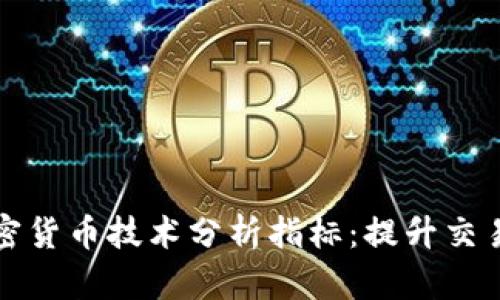 全面解析加密货币技术分析指标：提升交易决策的利器