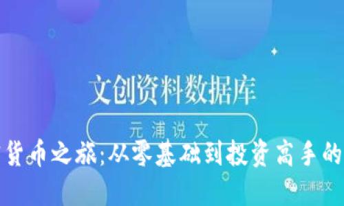 探索加密货币之旅：从零基础到投资高手的实用指南