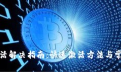 TP钱包未激活解决指南：快速激活方法与常见问题