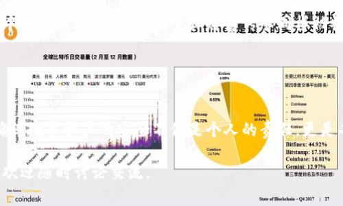 在遇到关于TP钱包（TokenPocket Wallet）和密钥的问题时，了解其安全性和隐私性是非常重要的。TP钱包是一款广受欢迎的多链钱包，支持以太坊、EOS、Tron等多个公链资产的管理。在使用TP钱包时，安全密钥的管理和存储至关重要。以下是关于TP钱包密钥如何找到的一些要点和描述，希望能帮助到你。

1. TP钱包密钥的定义
TP钱包中的密钥，通常指的是私钥和助记词。私钥是用来访问和管理你钱包中资产的唯一凭证，而助记词则是用来生成密钥的一组单词。保护好这两者，对于确保钱包安全至关重要。

2. 如何找到账户的助记词
首先，你能够在创建钱包时记下的助记词是访问你钱包的关键。如果已经创建了钱包并且忘记了助记词，通常是无法从钱包中恢复这些信息的。因此，确保在创建时仔细保存助记词是十分重要的。

在TP钱包中，找到助记词的方法如下：
ul
    li打开TP钱包应用，进入你的主界面。/li
    li选择你想要查看助记词的钱包账户。/li
    li在账户界面，找到“设置”或者“安全”选项，通常可以看到“导出助记词”的选项。/li
    li按照提示步骤，输入密码以验证身份，然后进行导出。此时你可以查看到助记词，务必妥善保管。/li
/ul

3. 如何找到私钥
私钥通常也被称为“私密钥”，它与助记词同样重要。私钥在TP钱包中的查找方式与你查找助记词的方式相似：
ul
    li在TP钱包应用中，选择你的账户。/li
    li进入“设置”选项，寻找“导出私钥”的功能。/li
    li正常情况下，系统会要求输入交易密码以确保安全。/li
    li完成身份验证后，你将能够看到私钥信息，务必保密。/li
/ul

4. 如何妥善保管密钥
密钥的安全存储非常重要。以下是一些建议：
ul
    li避免在互联网或手机中直接存储密钥，尤其是不安全的地方。/li
    li考虑使用硬件钱包将你的私钥离线保存。/li
    li将助记词和私钥写在纸上，并确保存放在安全的地点，推荐防火防水的地方。/li
    li定期检查和更新你的安全措施。/li
/ul

5. 遇到问题如何处理
如果你发现自己丢失了助记词或者私钥，那么恢复钱包几乎是不可能的。因此，创建初期时建议养成备份的重要性。如果在操作过程中遇到任何虚假信息或被诈骗的风险，立即与支持团队联系，并寻求专业帮助。

6. 个人总结与感悟
记得我在刚接触区块链和加密货币的时候，像很多人一样，对TP钱包和其他数字钱包的功能感到无比神秘。虽然总是听别人谈论要保护好自己的私钥和助记词，但总觉得这离我还有点远。直到有一天，我真的丢失了助记词，那种无助和焦虑，至今难忘。正是由于这样的经历，让我深刻理解到每一个字母和数字背后的重要性。

如今回头看，强调密钥的安全存储不仅仅是为了保护数字资产，更是为了确保心灵的安宁。我开始更多地关注钱包的安全，定期检查我的备份，并与信任的朋友分享这些经验。

7. 文化与技术的结合
在现代社会中，越来越多的人开始关注加密货币和钱包技术，尤其在数字经济蓬勃发展的大背景下，更加不能忽视钱包资产的安全性。而在中国的传统文化中，安全和财富传承同样被视为非常重要。在这样的文化底蕴下，TP钱包等数字钱包的普及时代，让更多的人有机会参与到这一新兴的投资和资产管理方式中来。

因此，不断提高对数字资产的理解和管理能力，将不仅使我们在技术上立足，更能帮助我们在文化上获得更深的智慧。

8. 结语
找到TP钱包中的密钥并不困难，但如何妥善保管这些信息，关系到你的资产安全，这是需要认真对待的。在这个快速发展的数字经济时代，确保数字资产的安全不仅是个人的责任，更是每个人都应严格遵循的准则。希望每一个用户都能记住这些信息，确保在使用TP钱包时的安全保障。

在今后的生活中，我也会持续关注和应用这些安全知识，并希望能与更多的朋友一起分享经验。如果你在使用TP钱包的过程中有任何问题，欢迎随时讨论交流。
