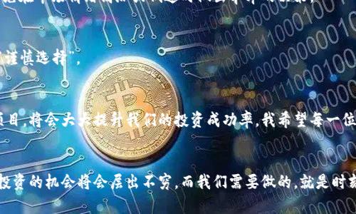    如何实时查看加密货币行情，并做出明智投资决策  / 

 guanjianci  加密货币, 行情查看, 投资决策  /guanjianci 

引言
在这个数字时代，加密货币已经成为投资界的一大亮点。随着比特币、以太坊等一系列加密资产的崛起，越来越多的人开始关注这个新兴市场。可是，面对瞬息万变的行情，我们该如何准确而有效地查看加密货币的动态呢？我记得在我刚开始接触加密货币时，曾经因为没有及时掌握行情而错失了几个投资机会，这让我倍感遗憾。通过这篇文章，我希望能帮助大家更好地了解如何实时查看加密货币行情，做出更明智的投资决策。

1. 为什么实时查看加密货币行情至关重要
首先，了解加密货币的行情可以帮助投资者做出及时而合理的投资决策。在投资的过程中，价格波动是不可避免的。有时候，短短几分钟内，加密货币的价格就可能发生大幅波动，这直接影响着我们的收益。举个例子，我曾经目睹比特币在一天内涨幅超过20%，而很多人因此获得了可观的收益。因此，实时行情的获取是我们进行有效投资的基础。

2. 常用行情查看工具
如今，有许多工具和平台可以帮助我们查看加密货币的行情。以下是一些常用的工具：
ul
    listrongCoinMarketCap/strong：这是一个非常受欢迎的网站，提供全球各大加密货币的实时行情、成交量及市场占有率等信息。用户界面简单易用，适合新手。/li
    listrongTradingView/strong：这个平台提供丰富的分析工具和图表，适合那些想要深入分析市场趋势的投资者。我曾在这里绘制过多次走势图，帮助自己做出了更理性的决策。/li
    listrong加密货币交易所/strong：如Binance、Huobi等，这些平台不仅允许你交易，还提供实时行情数据，同样是获取信息的重要渠道。/li
/ul

3. 实时行情的查看方式
不同的工具有不同的查看方式，以下是一些实用技巧：
h43.1 关注市场新闻/h4
许多加密货币行情网站会整合市场新闻，这些信息通常会影响价格波动。例如，我在某次看到有关某个大型企业接受比特币付款的新闻，这令比特币短时间内价格飞涨。

h43.2 实时通知功能/h4
大多数行情查看工具都有设置推送通知的功能，当你关注的加密货币价格出现剧烈波动时，系统会立即通知你，从而让你能第一时间作出判断。

h43.3 社交媒体的关注/h4
Twitter、Reddit等社交媒体平台上，经常会有专业分析师和投资者分享他们的实时观点。我也喜欢关注这些渠道，时常获取行业内部的独家信息。

4. 个人化的投资决策
实时行情的数据固然重要，但投资决策更需要结合个人的财务状况、风险承受能力以及市场的技术分析。我曾经看到很多投资者因为盲目跟风而造成重大损失，反而是那些仔细分析行情和技术指标的人，最终获得了丰厚的回报。

5. 投资心态的调整
除了查看行情，保持良好的投资心态也是成功的关键。刚入行时，我常常因为短期的价格波动而感到焦虑。后来我逐渐明白，投资是一场持久战，需要耐心和坚持。我建议每位投资者都要有自己的策略，避免在市场情绪高涨或低迷时做出草率的决策。

6. 如何评估项目的真实性
在选择加密货币进行投资时，评估项目的真实性和前景也非常重要。除了关注行情外，还应了解项目的背景、团队以及技术路线图。我经历过一两次投资了缺乏透明度的项目，结果损失惨重，因此我强调“谨慎选择”。

7. 结论
综上所述，实时查看加密货币行情不仅能帮助我们把握投资机会，而且还能促进我们更理性地进行投资决策。在这个充满机遇和挑战的市场中，学会使用各种工具，保持良好的投资心态，以及谨慎评估项目，将会大大提升我们的投资成功率。我希望每一位读者都能在加密货币的世界中找到属于自己的那份财富。我小时候总是梦想能够通过一两次投资改变生活，如今我在现有的基础上努力，让这个梦想逐步成为现实。希望你们也能勇敢追求自己的梦想！

附录：未来的展望
最后，让我们展望一下加密货币的未来。随着技术的不断进步以及监管政策的完善，预计加密货币将会越来越被广泛接纳。我相信，在不久的将来，我们会看到更多基于区块链的创新应用和企业的发展，投资的机会将会层出不穷。而我们需要做的，就是时刻保持警觉，积极学习，不断提升自我，在这个变化的世界中乘风破浪。