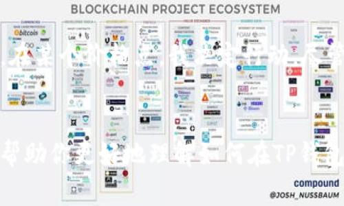 要了解TP钱包（Trust Wallet）中的数字货币如何出售，我们可以从几个方面入手，详细讲解这个过程。在此之前，首先我们需要明确TP钱包的基本功能，以及卖出数字货币的一些基本步骤和注意事项。

什么是TP钱包？
TP钱包，或称Trust Wallet，是一款支持多种数字货币的去中心化钱包。它允许用户存储、管理和交易各种加密资产，并且与众多去中心化交易所（DEX）兼容。TP钱包的安全性较高，不需要将私钥交给任何中央机构，完全由用户自己控制资产。

如何在TP钱包中查看你的数字货币
首先，你需要登录到你的TP钱包。在钱包界面中，你可以看到所有拥有的数字货币，包括以太坊、比特币、BNB等。点击某个币种，就能看到详细信息，包括资产数量、当前价格以及交易记录等。

步骤一：准备卖出的数字货币
在准备出售数字货币之前，确保你已经掌握了这枚币的市场行情。你可以通过各种加密货币行情网站（如CoinMarketCap，CoinGecko）查看实时价格行情。一旦确定要出售的金额和时机，就可以开始操作。

步骤二：选择去中心化交易所（DEX）
TP钱包与多个去中心化交易所（DEX）相连接，如Uniswap、PancakeSwap等。选择合适的DEX非常重要，具体选择哪一款取决于你要出售的数字货币类型。比如，如果你要卖的是基于以太坊的代币，那么Uniswap是个不错的选择；而若是基于币安链的代币，PancakeSwap则更为合适。

步骤三：在DEX上进行交易
在选择的DEX平台上，输入你要出售的数字货币及其数量，系统将为你显示当前的交易汇率以及手续费。确保你了解将要支付的网络费（Gas Fee），特别在以太坊网络上，这部分费用可能较高。

步骤四：确认交易
确认交易信息无误后，点击“确认”按钮。这时，TP钱包会弹出一个对话框，需要你签署交易。签署成功后，交易将在以太坊或者币安链上进行，这是一个相对快速的过程，通常几分钟内就能完成。在这一过程里，我深切感受到去中心化资产的流动性是多么神奇且高效。

步骤五：查看交易状态
交易完成后，你可以在TP钱包中查看该资产的数量是否已变动。此外，也可以在区块链浏览器（如Etherscan或BscScan）上搜索你的交易哈希，查看交易的具体状态。

出售数字货币的注意事项
在出售数字货币时，需要谨记以下几点：
ul
  li市场波动性：加密货币市场非常波动，出售数字货币时请注意价格变化。/li
  li手续费考量：不同交易所和不同网络的手续费可能不同，选择最优交易方式以节省成本。/li
  li安全性：在进行交易时，确保网络安全，不要在公共网络中进行敏感操作。/li
  li市值与流动性：出售前了解币种的市值和流动性，可以帮助你做出更明智的决策。/li
/ul

个人经验分享
回想起我第一次使用TP钱包出售数字货币的经历，那时我满怀期待又有些忐忑。记得是卖出我持有的一些以太坊，为了更好地把握市场时机，我几乎一个星期都在关注行情。终于，在某个价格点，我决定行动。尽管在完成交易后我心里有些紧张，但看到钱包里的数字一变，蓦然上涨的余额让我充满成就感。这个过程中不仅让我学习到了数字货币交易的技巧，更深刻体会到市场的风云变幻。

总结
TP钱包是一个非常便捷的数字货币管理工具，而出售数字货币的过程同样也并非复杂。通过简单的步骤，结合个人对市场的把握，任何人都可以轻松地完成交易。希望本指南能够帮助你更好地理解如何在TP钱包出售数字货币。如果你对数字货币交易有兴趣，不妨从现在开始，勇敢迈出第一步，未来的币圈之路等待你去探索。