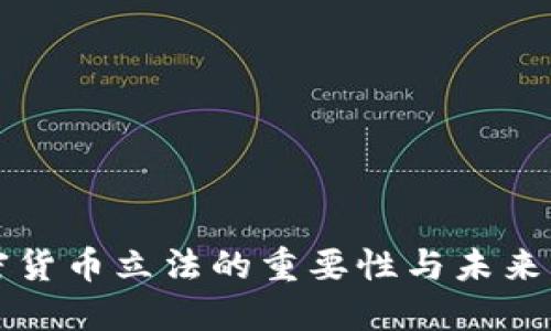 加密货币立法的重要性与未来展望