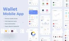 加密货币立法的重要性与未来展望