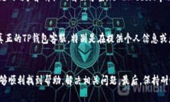 联系TP钱包客服人工的方式有几种，下面我将详细