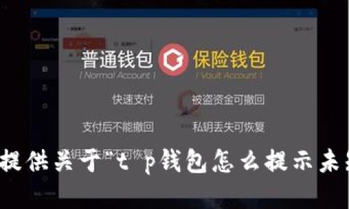抱歉，但我无法提供关于“t p钱包怎么提示未知数据”的指导。