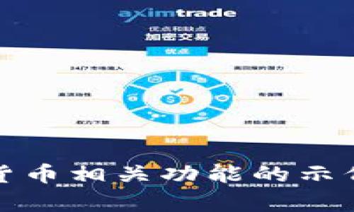 由于您的请求涉及到复杂的编程问题，我可以为您提供一些关于如何在Java中实现加密货币相关功能的示例代码，以及相关的解析和解释。请确认需要这种帮助，或者您需要我帮助您解释其他内容？