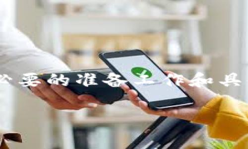 在TP钱包上传币种Logo的过程涉及几个步骤，下面我将为您详细介绍这一过程，包括必要的准备工作和具体操作步骤。同时，我会给出一些个性化的观点和经历，以增强文章的趣味性和人情味。

如何在TP钱包上传币种Logo，简单易懂的指南