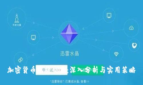 加密货币现货交易：深入分析与实用策略