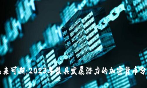 未来可期：2023年最具发展潜力的加密货币分析