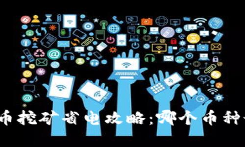 加密货币挖矿省电攻略：哪个币种最节能？