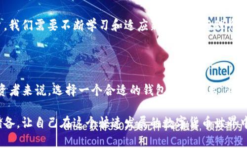 关于TP钱包是否支持达世币（DASH），可以通过以下几个方面来理解：

### 什么是TP钱包？

TP钱包是一款移动端数字货币钱包，支持多种数字资产的存储、管理和交易。用户可以通过TP钱包安全地管理多种加密货币，进行转账、交易等操作。TP钱包的一大特点是友好的用户界面和多样化的功能，适合数字货币新手和专业用户。

### 达世币（DASH）简介

达世币（DASH）是一种开源的加密货币，旨在提供快速、低成本的交易，强调用户的隐私保护。达世币不仅在技术上有所创新，还有着其独特的社区文化和应用场景，受到不少用户的喜爱。

### TP钱包支持达世币吗？

在确认TP钱包是否支持达世币之前，用户可以通过以下步骤了解相关信息：

1. **查看钱包说明**：访问TP钱包的官方网站或通过应用程序查看支持的币种列表。如果达世币在列表中，那么就可以添加和管理达世币了。

2. **社区反馈和论坛**：浏览与达世币和TP钱包相关的社区论坛和社交媒体，了解其他用户的经验和反馈。这能帮助你更清晰地了解达世币在TP钱包中的使用情况。

3. **联系客服**：如果还有疑问，可以直接联系TP钱包的客服进行询问，以获取最新的信息。

### 达世币的储存与管理

如果TP钱包支持达世币，这里有一些关于如何在钱包中存储和管理达世币的建议：

#### 安全性第一
在存储任何数字货币时，安全性是最重要的因素。确保你的TP钱包设置了强密码，并开启双重认证。这能有效防止未经授权的访问。

#### 备份钱包
定期备份你的TP钱包，保存恢复助记符或私钥。这样一旦你的设备丢失或出现故障，可以迅速恢复你的数字资产。

#### 日常管理
监控你的达世币价格，并根据市场变化及时调整你的投资策略。使用TP钱包的交易功能，可以方便地进行买卖操作。

### 个人经验分享

我记得在刚接触数字货币的时候，也是充满了疑惑与热情。那时候我也在寻找一个可靠的钱包来存储我辛苦挣来的虚拟货币。经过一番研究，我选择了一个支持多种币种的钱包。

初次使用时，我对各种功能充满了好奇，总是试着去了解每一个细节。有时候实在搞不懂，就会在论坛上寻求帮助，收获了不少经验和知识，也结识了很多志同道合的朋友。

现在回过头来，我常常想起当初那种无畏无惧的尝试精神。数字货币的世界变化万千，作为用户，我们需要不断学习和适应新的技术与理念。

### 总结

总体来说，如果TP钱包支持达世币，用户可以在钱包中安全地存储、管理及交易达世币。对于投资者来说，选择一个合适的钱包至关重要。在选择之前，记得查看支持的币种、钱包的安全性和用户的反馈。

无论是达世币还是其他加密资产，最重要的是要保持警惕，确保资产的安全，增强自身的知识储备，让自己在这个快速发展的数字货币世界中游刃有余。希望本文能够为你在选择和使用TP钱包的过程中提供一些参考和帮助！