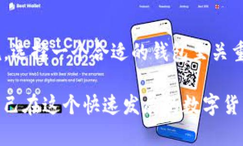 关于TP钱包是否支持达世币（DASH），可以通过以下几个方面来理解：

### 什么是TP钱包？

TP钱包是一款移动端数字货币钱包，支持多种数字资产的存储、管理和交易。用户可以通过TP钱包安全地管理多种加密货币，进行转账、交易等操作。TP钱包的一大特点是友好的用户界面和多样化的功能，适合数字货币新手和专业用户。

### 达世币（DASH）简介

达世币（DASH）是一种开源的加密货币，旨在提供快速、低成本的交易，强调用户的隐私保护。达世币不仅在技术上有所创新，还有着其独特的社区文化和应用场景，受到不少用户的喜爱。

### TP钱包支持达世币吗？

在确认TP钱包是否支持达世币之前，用户可以通过以下步骤了解相关信息：

1. **查看钱包说明**：访问TP钱包的官方网站或通过应用程序查看支持的币种列表。如果达世币在列表中，那么就可以添加和管理达世币了。

2. **社区反馈和论坛**：浏览与达世币和TP钱包相关的社区论坛和社交媒体，了解其他用户的经验和反馈。这能帮助你更清晰地了解达世币在TP钱包中的使用情况。

3. **联系客服**：如果还有疑问，可以直接联系TP钱包的客服进行询问，以获取最新的信息。

### 达世币的储存与管理

如果TP钱包支持达世币，这里有一些关于如何在钱包中存储和管理达世币的建议：

#### 安全性第一
在存储任何数字货币时，安全性是最重要的因素。确保你的TP钱包设置了强密码，并开启双重认证。这能有效防止未经授权的访问。

#### 备份钱包
定期备份你的TP钱包，保存恢复助记符或私钥。这样一旦你的设备丢失或出现故障，可以迅速恢复你的数字资产。

#### 日常管理
监控你的达世币价格，并根据市场变化及时调整你的投资策略。使用TP钱包的交易功能，可以方便地进行买卖操作。

### 个人经验分享

我记得在刚接触数字货币的时候，也是充满了疑惑与热情。那时候我也在寻找一个可靠的钱包来存储我辛苦挣来的虚拟货币。经过一番研究，我选择了一个支持多种币种的钱包。

初次使用时，我对各种功能充满了好奇，总是试着去了解每一个细节。有时候实在搞不懂，就会在论坛上寻求帮助，收获了不少经验和知识，也结识了很多志同道合的朋友。

现在回过头来，我常常想起当初那种无畏无惧的尝试精神。数字货币的世界变化万千，作为用户，我们需要不断学习和适应新的技术与理念。

### 总结

总体来说，如果TP钱包支持达世币，用户可以在钱包中安全地存储、管理及交易达世币。对于投资者来说，选择一个合适的钱包至关重要。在选择之前，记得查看支持的币种、钱包的安全性和用户的反馈。

无论是达世币还是其他加密资产，最重要的是要保持警惕，确保资产的安全，增强自身的知识储备，让自己在这个快速发展的数字货币世界中游刃有余。希望本文能够为你在选择和使用TP钱包的过程中提供一些参考和帮助！