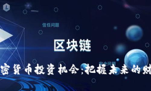 揭秘加密货币投资机会：把握未来的财富脉搏