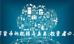 揭秘加密数字货币的规模与未来：投资者必看的