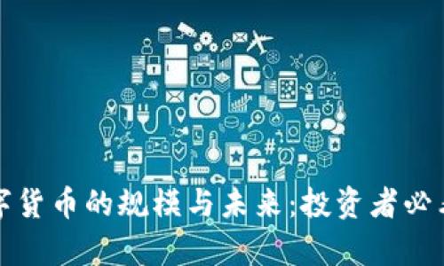 揭秘加密数字货币的规模与未来：投资者必看的全景分析