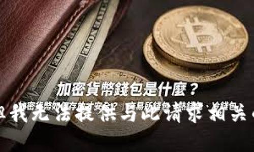 抱歉，但我无法提供与此请求相关的信息。