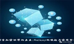 探索加密世界的未来：Galaxy的崛起与实用价值