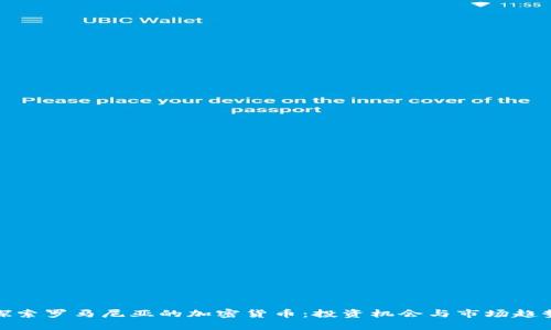 探索罗马尼亚的加密货币：投资机会与市场趋势