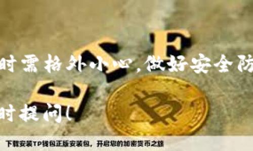 提取EOS到TP钱包的步骤如下。

第一步：准备工作
在开始提取之前，请确保你已经在交易所和TP钱包上创建了账号，并且TP钱包已经成功设置完成。确保你有足够的EOS在交易所以进行提取，另外需确认你的TP钱包地址无误。

第二步：登陆交易所
打开你所使用的交易所网站，输入你的账号和密码，完成登陆。如果你的交易所启用了双重认证（2FA），请务必进行相应的验证。

第三步：找到提币功能
在交易所的界面中，通常会有一个“资产”或“钱包”选项，点击进入。在钱包界面中，找到你要提取的EOS资产，在其旁边通常会有一个“提取”或“提现”的按钮。

第四步：输入提币信息
点击“提取”后，系统会要求你输入提币信息。此时，你需要在TP钱包中找到自己的EOS地址，并将其复制粘贴到交易所的相应字段中。确认EOS地址无误是一项非常重要的步骤，错误的地址可能导致资金损失。

第五步：输入提取数量
输入你打算提取的EOS数量。如果交易所有设置最低提取额度，请确保你提取的数量超过该额度。同时，一些平台还会收取提币手续费，务必查看手续费信息，确保你的提取金额可以满足交易所的要求。

第六步：确认信息
在提交提取请求之前，请再检查一遍你输入的EOS地址和提取金额。确认无误后，可能会要求你进行身份验证或者输入二次密码等安全措施，以保证你的账户安全。

第七步：提交提取申请
完成所有信息输入和确认后，点击“提交”或者“确认”按钮。交易所将在系统内部处理你的提取请求，这个过程可能需要几分钟的时间，具体时间因平台而异。

第八步：查看提取状态
提取成功后，你可以在交易所的提币历史记录中查看到你的申请状态。而在TP钱包中，待区块链确认后，你应该能够看到你的EOS已经被成功提取到钱包中。

第九步：确认到账
最后，再去TP钱包中查看一下，确认EOS是否到账。如果到账信息不一致，可以通过TP钱包或者交易所的客服进行查询。

总结
提取EOS到TP钱包的过程相对简单，但务必严格按步骤操作，特别是在输入钱包地址和金额时需格外小心。做好安全防护，确保你的数字资产安全。如果你在提取过程中遇到任何问题，可以随时寻求客服的帮助。

希望这些步骤能够帮助你顺利完成EOS的提取。如果你有其他关于数字货币的问题，欢迎随时提问！