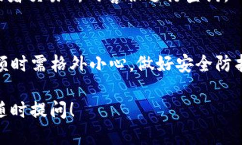 提取EOS到TP钱包的步骤如下。

第一步：准备工作
在开始提取之前，请确保你已经在交易所和TP钱包上创建了账号，并且TP钱包已经成功设置完成。确保你有足够的EOS在交易所以进行提取，另外需确认你的TP钱包地址无误。

第二步：登陆交易所
打开你所使用的交易所网站，输入你的账号和密码，完成登陆。如果你的交易所启用了双重认证（2FA），请务必进行相应的验证。

第三步：找到提币功能
在交易所的界面中，通常会有一个“资产”或“钱包”选项，点击进入。在钱包界面中，找到你要提取的EOS资产，在其旁边通常会有一个“提取”或“提现”的按钮。

第四步：输入提币信息
点击“提取”后，系统会要求你输入提币信息。此时，你需要在TP钱包中找到自己的EOS地址，并将其复制粘贴到交易所的相应字段中。确认EOS地址无误是一项非常重要的步骤，错误的地址可能导致资金损失。

第五步：输入提取数量
输入你打算提取的EOS数量。如果交易所有设置最低提取额度，请确保你提取的数量超过该额度。同时，一些平台还会收取提币手续费，务必查看手续费信息，确保你的提取金额可以满足交易所的要求。

第六步：确认信息
在提交提取请求之前，请再检查一遍你输入的EOS地址和提取金额。确认无误后，可能会要求你进行身份验证或者输入二次密码等安全措施，以保证你的账户安全。

第七步：提交提取申请
完成所有信息输入和确认后，点击“提交”或者“确认”按钮。交易所将在系统内部处理你的提取请求，这个过程可能需要几分钟的时间，具体时间因平台而异。

第八步：查看提取状态
提取成功后，你可以在交易所的提币历史记录中查看到你的申请状态。而在TP钱包中，待区块链确认后，你应该能够看到你的EOS已经被成功提取到钱包中。

第九步：确认到账
最后，再去TP钱包中查看一下，确认EOS是否到账。如果到账信息不一致，可以通过TP钱包或者交易所的客服进行查询。

总结
提取EOS到TP钱包的过程相对简单，但务必严格按步骤操作，特别是在输入钱包地址和金额时需格外小心。做好安全防护，确保你的数字资产安全。如果你在提取过程中遇到任何问题，可以随时寻求客服的帮助。

希望这些步骤能够帮助你顺利完成EOS的提取。如果你有其他关于数字货币的问题，欢迎随时提问！