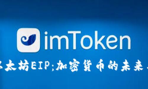 深入了解以太坊EIP：加密货币的未来与实用价值