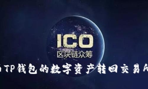 如何将火币TP钱包的数字资产转回交易所：全面指南