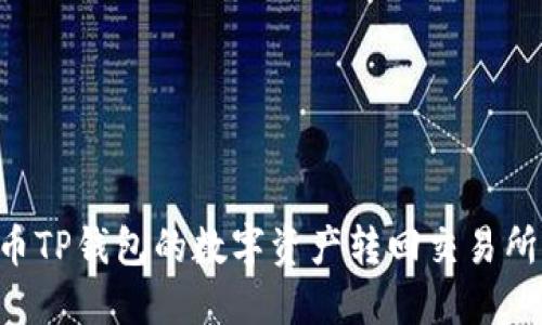 如何将火币TP钱包的数字资产转回交易所：全面指南