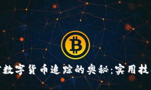 探索加密数字货币追踪的奥秘：实用技巧与工具