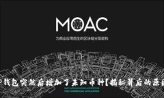 为什么我的TP钱包突然后增加了未知币种？揭秘背