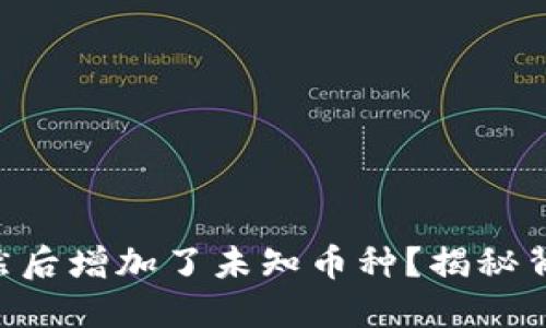 为什么我的TP钱包突然后增加了未知币种？揭秘背后的原因与解决办法！
