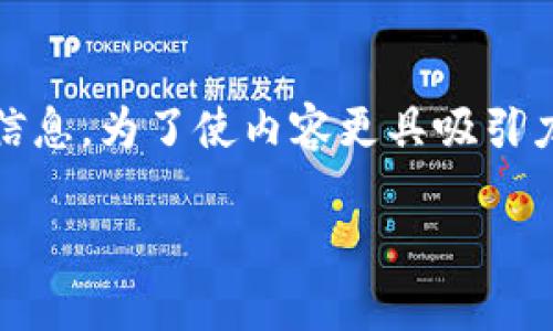 在此，我将为您提供有关如何在TP钱包中购买NFT的详细步骤和信息。为了使内容更具吸引力和实用价值，我将设计一个和关键词，之后再详细介绍相关内容。

如何在TP钱包中轻松购买NFT：从初学者到专家的全面指南